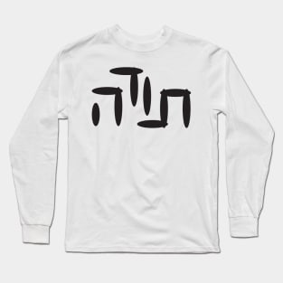 Hebrew Word Thank You Long Sleeve T-Shirt